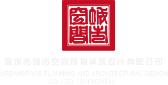 好屌妞操深圳市城市空间规划建筑设计有限公司